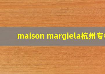 maison margiela杭州专柜